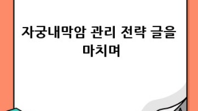 자궁내막암, 걱정 마세요! 관리 전략으로 함께 이겨내요