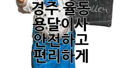 경주 율동 용달이사, 안전하고 편리하게!