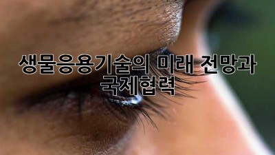 생물응용기술의 미래: 전망과 국제협력
