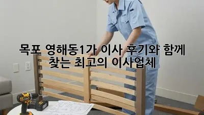 목포 영해동1가 이사, 후기와 함께 찾는 최고의 이사업체!