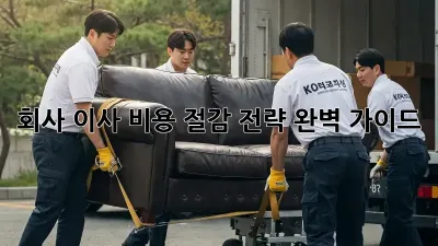 회사 이사, 비용 절감 전략 완벽 가이드