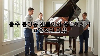 충주 봉방동 원룸이사? 용달이사가 효율적인 이유! 💰