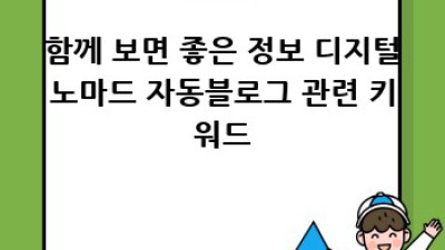 디지털노마드 자동 블로그 성공 전략