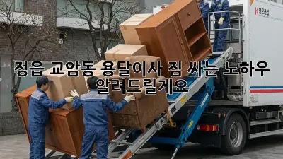정읍 교암동 용달이사, 짐 싸는 노하우 알려드릴게요!