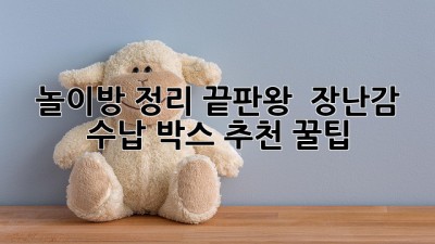 놀이방 정리 끝판왕! ✨ 장난감 수납 박스 추천 꿀팁 🧸