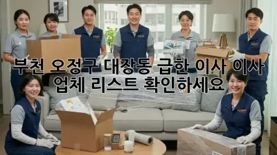 부천 오정구 대장동 급한 이사? 이사 업체 리스트 확인하세요!