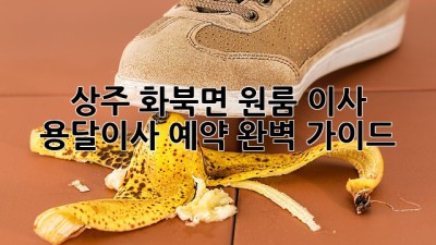 상주 화북면 원룸 이사, 용달이사 예약 완벽 가이드 🚚📦🔑