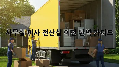 사무실 이사? 전산실 이전 완벽 가이드!